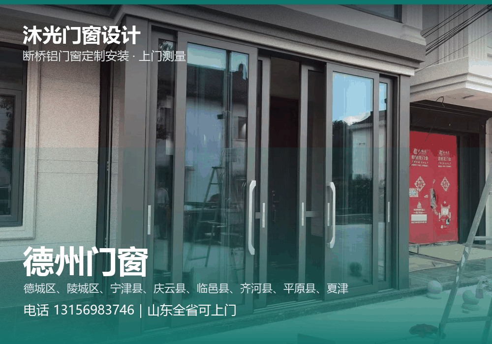 沐光门窗设计,面向德州市提供门窗定制与上门安装,电话 13156983746